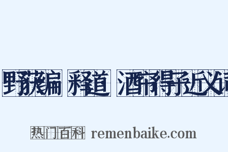 野获编·释道·酒帘得子近义词是什么意思的图片